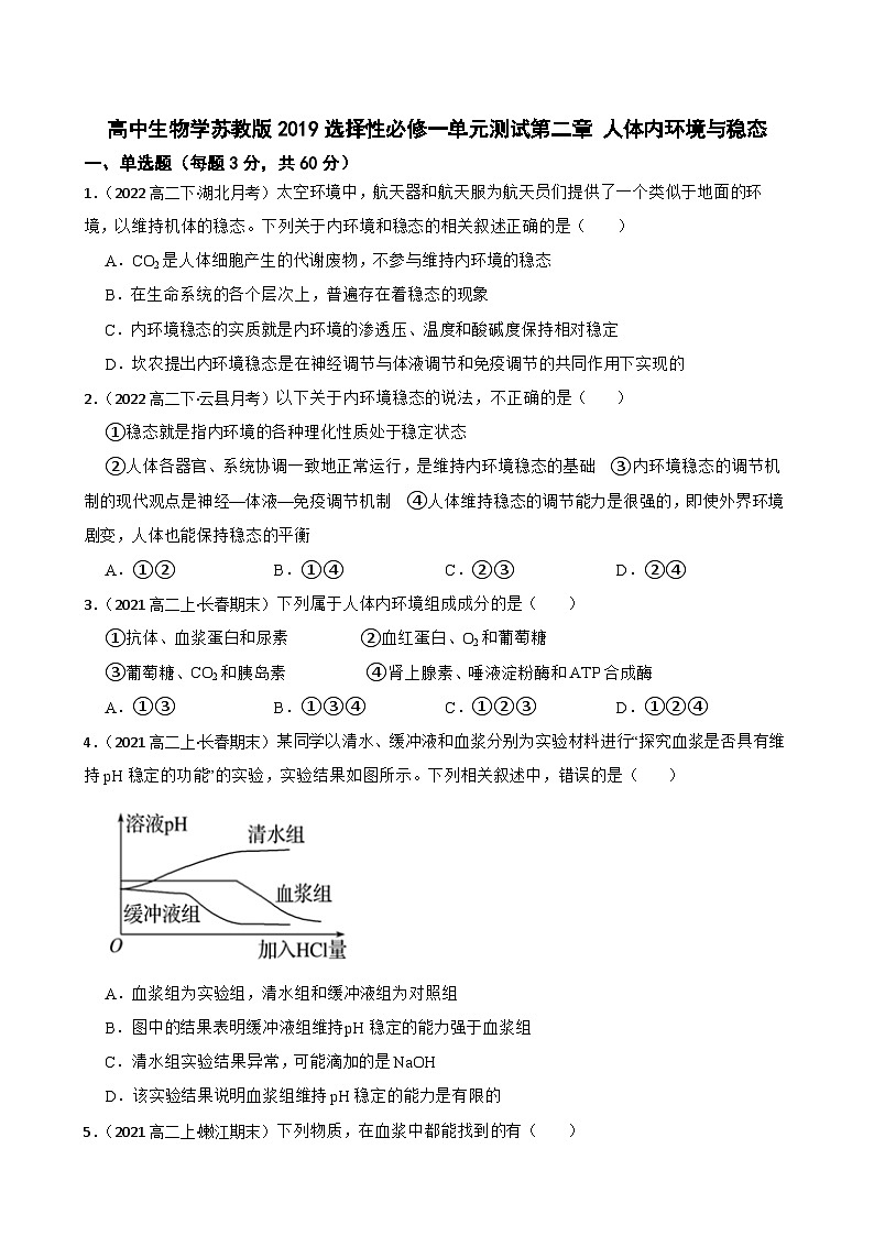 苏教版2019 高中生物 选择性必修一 第二章 人体内环境与稳态 单元检测01