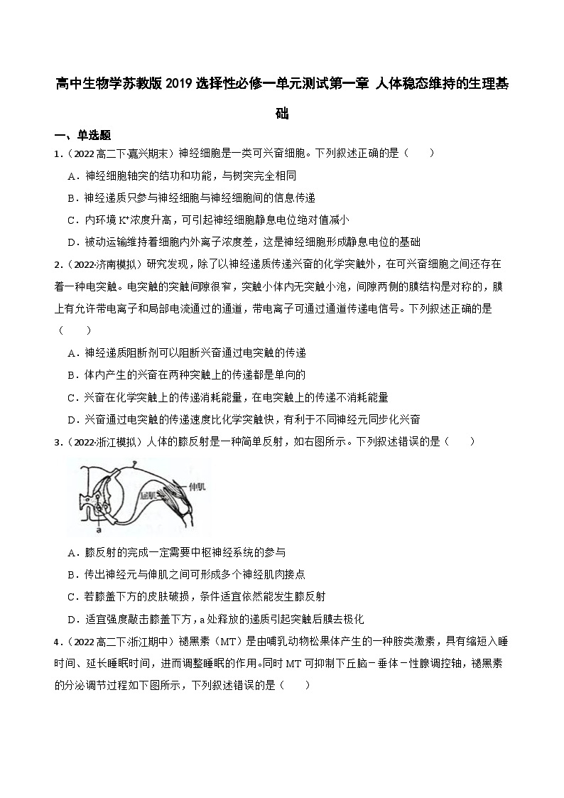 苏教版2019 高中生物 选择性必修一第一章 人体稳态维持的生理基础 （单元测试）01