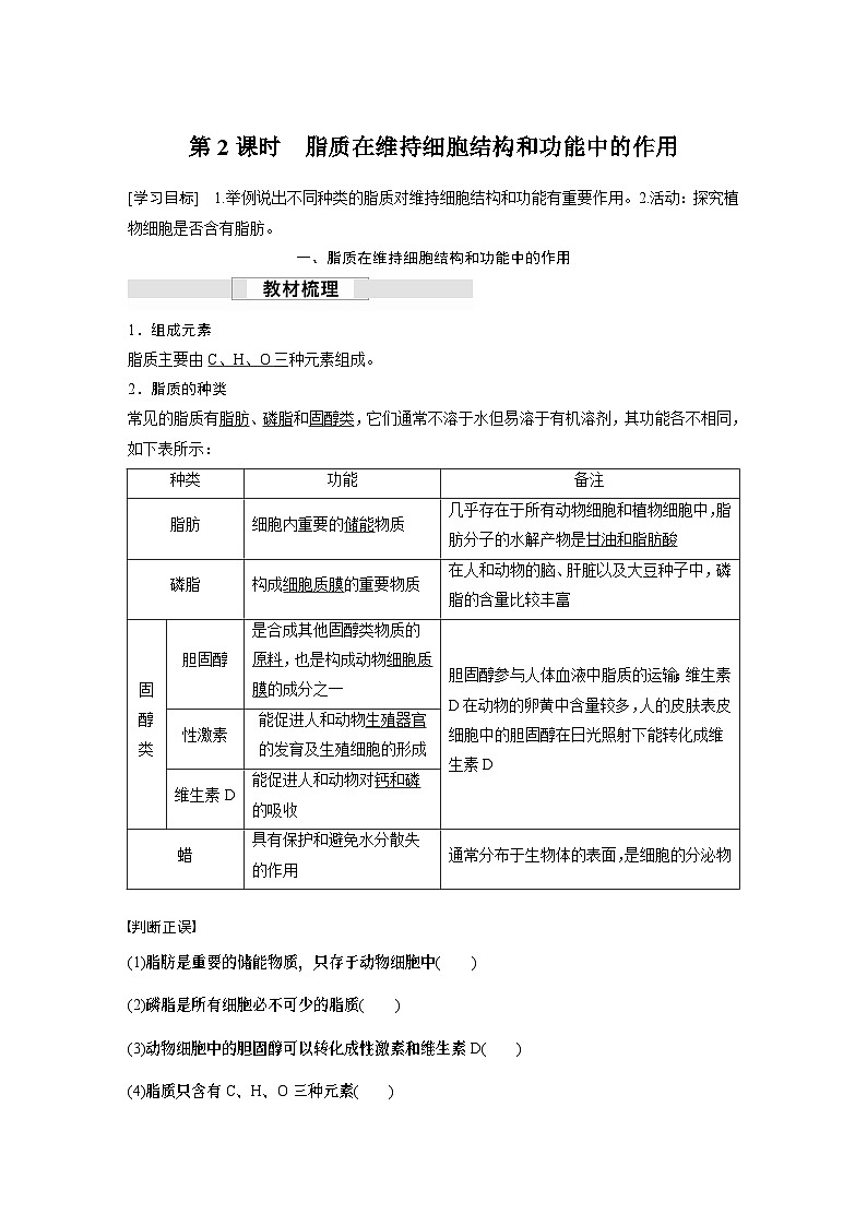 苏教版(2019)高中生物 必修1 第一章 第二节 第2课时 脂质在维持细胞结构和功能中的作用(学案+课时对点练 word版含解析)01
