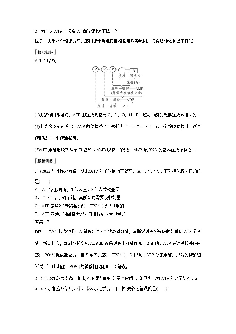 苏教版(2019）高中生物 必修1   第三章 第一节 第3课时　ATP是驱动细胞生命活动的直接能源物质（学案+课时对点练 word版含解析）03