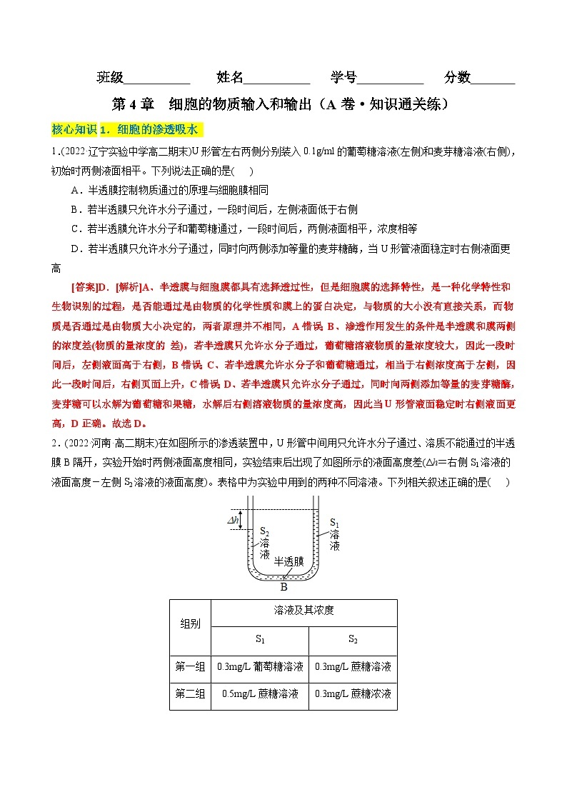 高一生物分层训练AB卷（人教版2019必修1）第4章  细胞的物质输入和输出（A卷·知识通关练）01