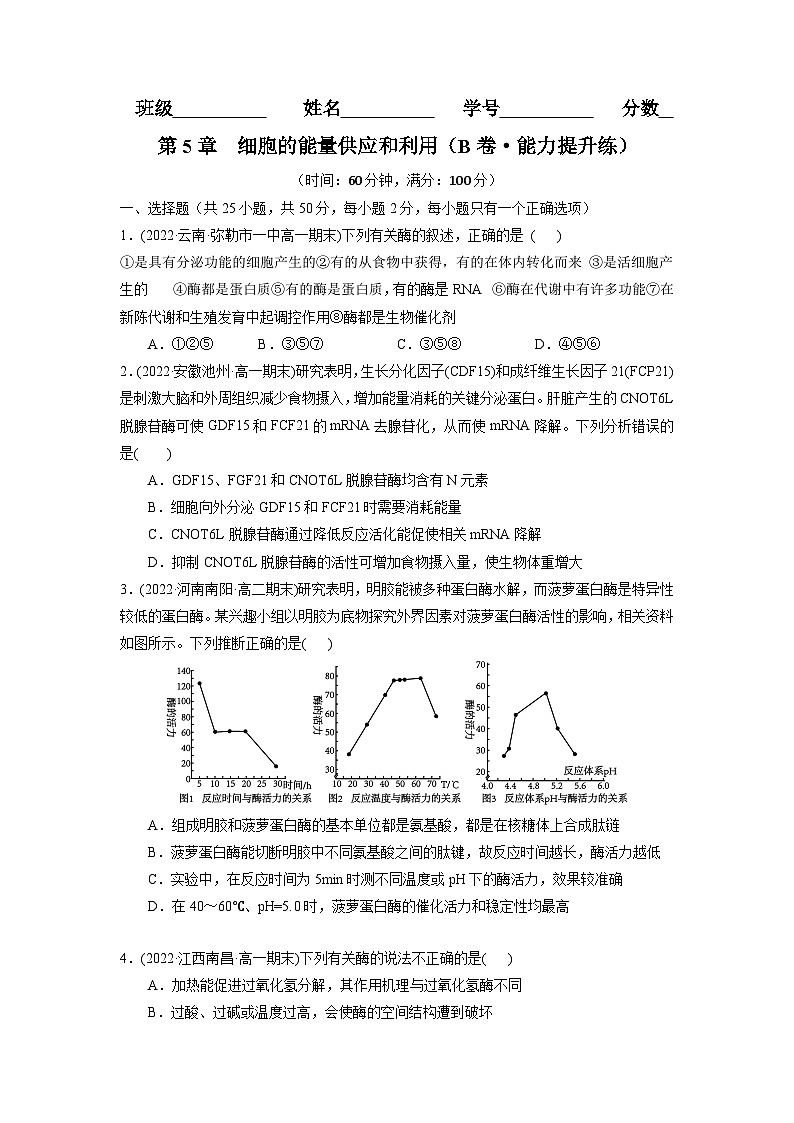 第5章 细胞的能量供应和利用(B卷·能力提升练)(学生版) 第1页