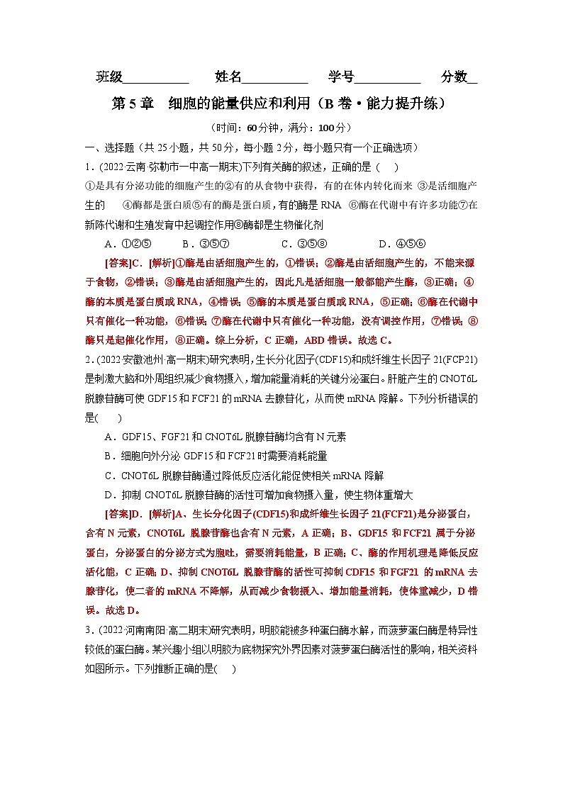 第5章 细胞的能量供应和利用(B卷·能力提升练)(教师版) 第1页