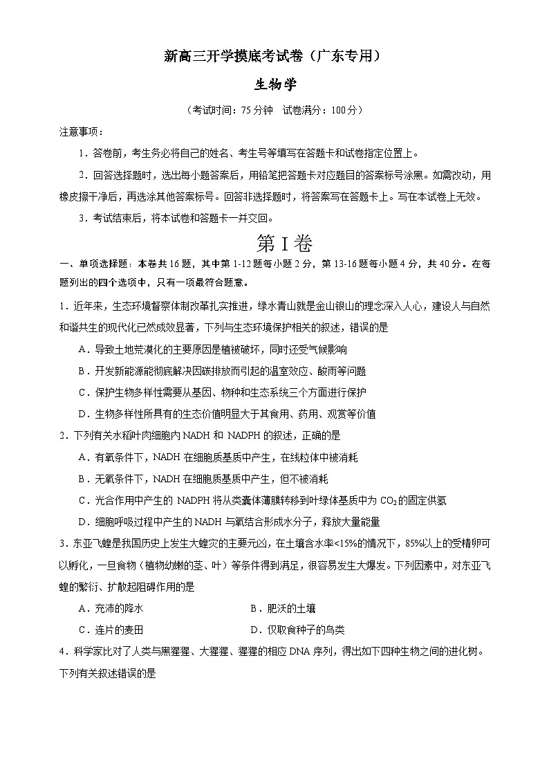生物-新高三开学摸底考试卷(广东专用)(考试版)第1页