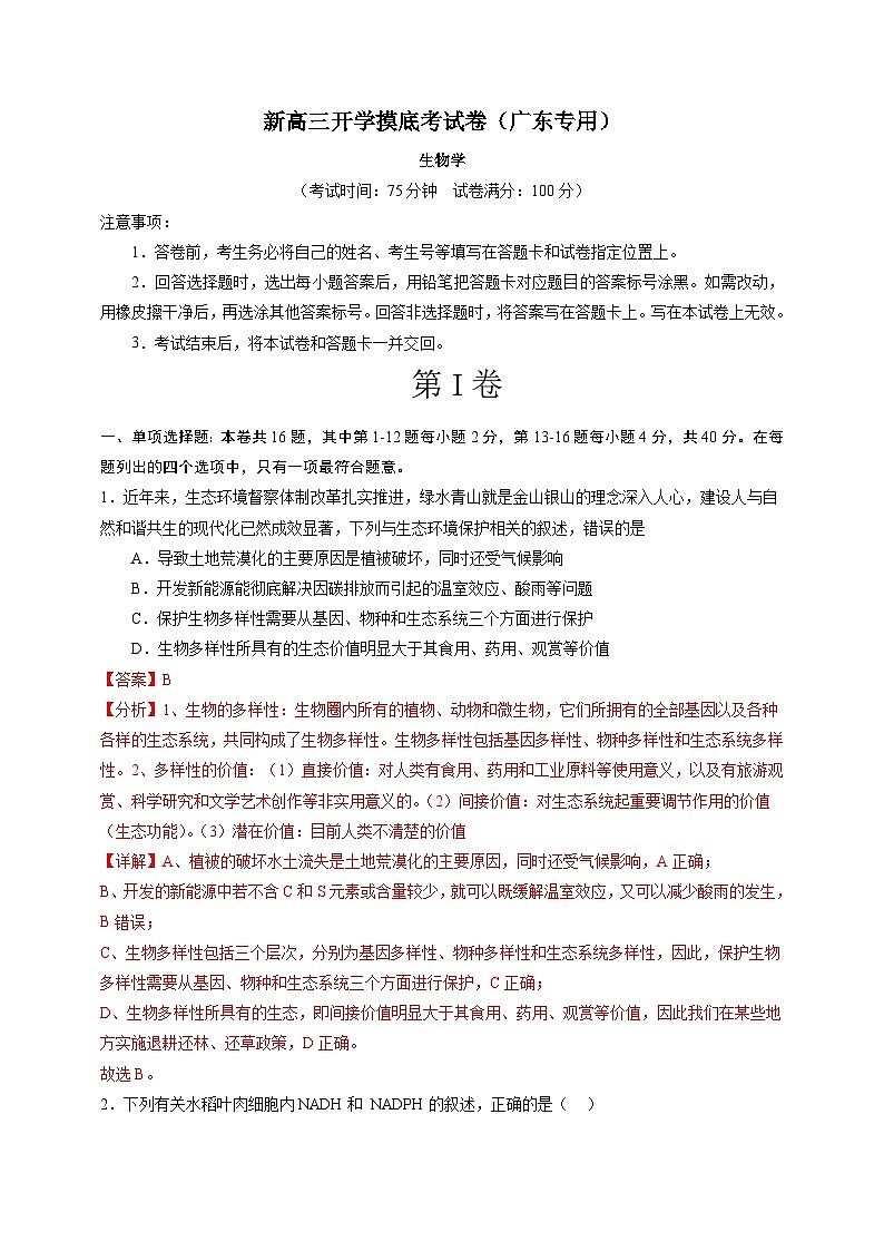 生物-新高三开学摸底考试卷(广东专用)(解析版)第1页