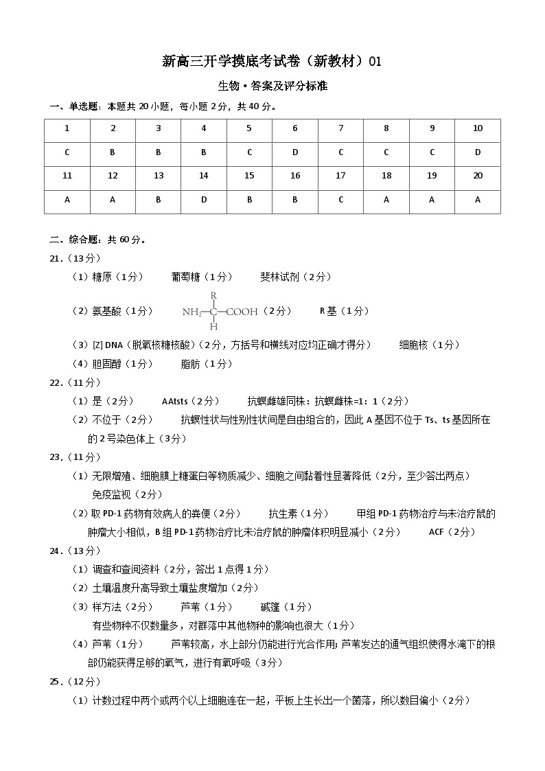 生物-新高三开学摸底考试卷（全国通用，新教材）0101