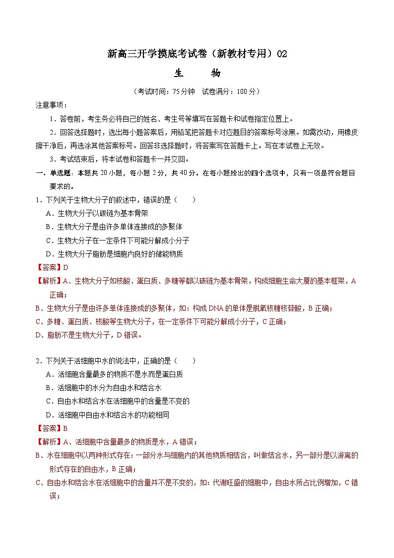生物-新高三开学摸底考试卷(全国通用,新教材)0201