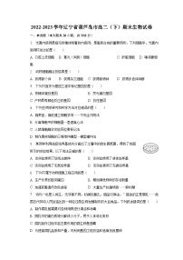 2022-2023学年辽宁省葫芦岛市高二（下）期末生物试卷（含解析）