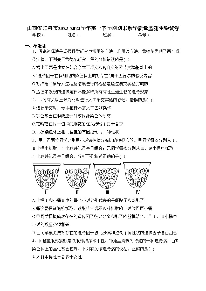 山西省阳泉市2022-2023学年高一下学期期末教学质量监测生物试卷(含答案)第1页