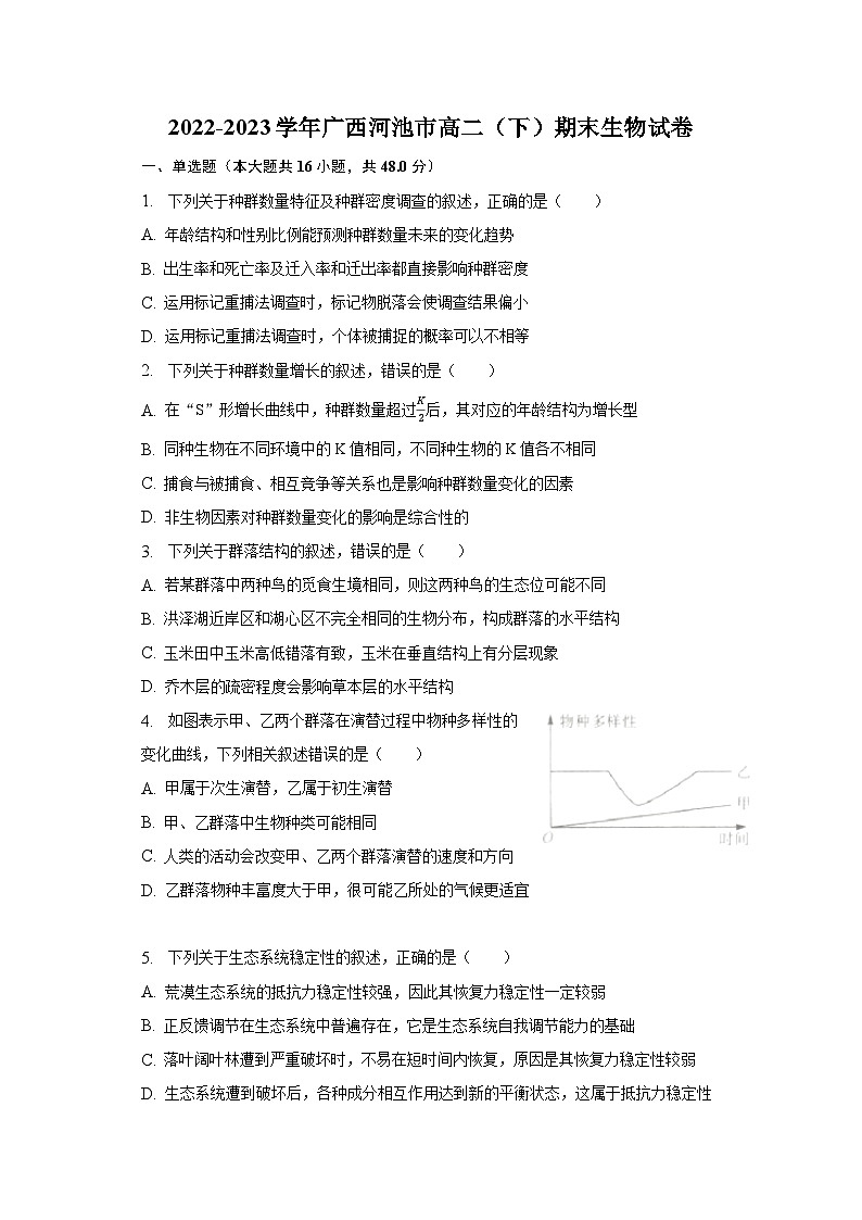 2022-2023学年广西河池市高二(下)期末生物试卷(含解析)01