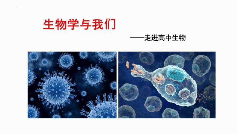 开学第一课课件-2023-2024学年高一上学期生物人教版必修102