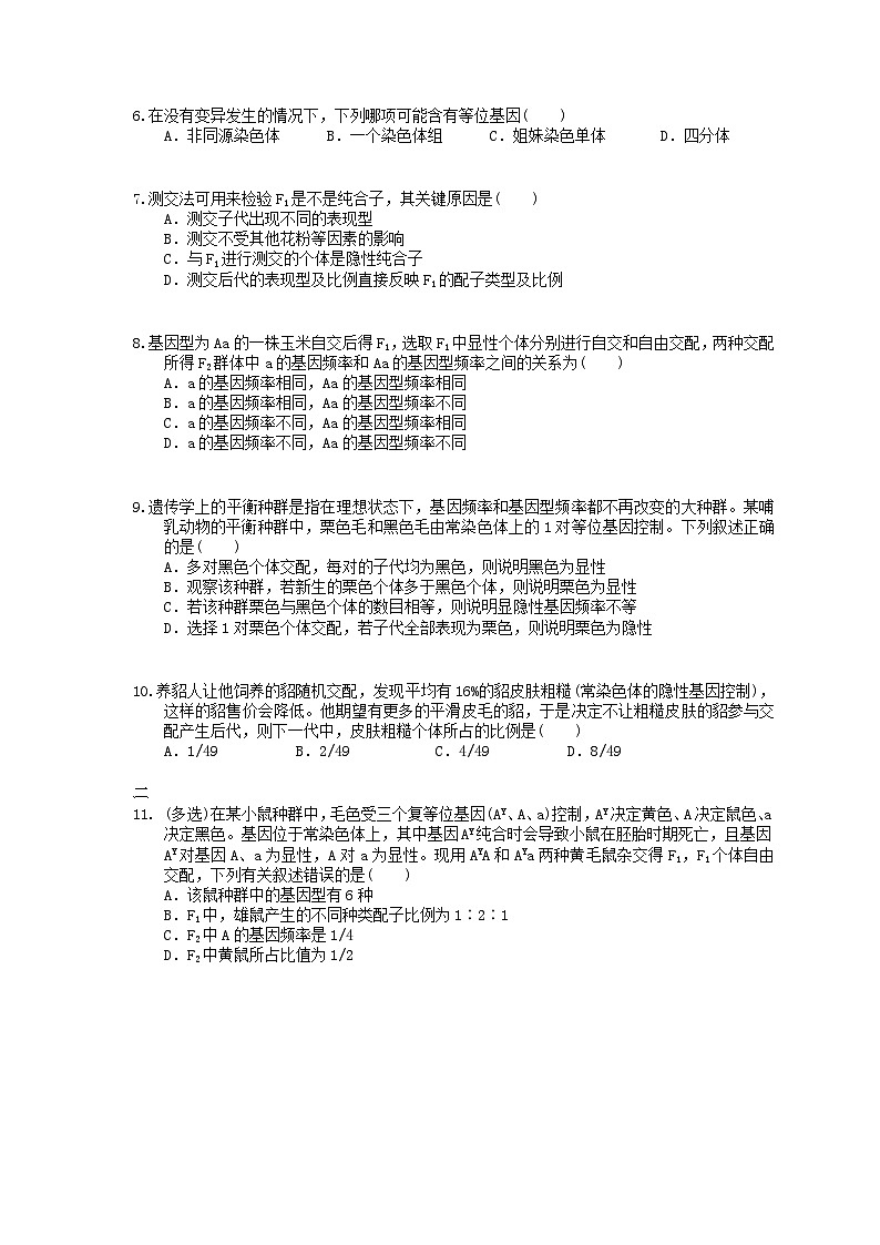 高考生物一轮复习 课后作业本15 孟德尔的豌豆杂交实验一(含解析)第2页