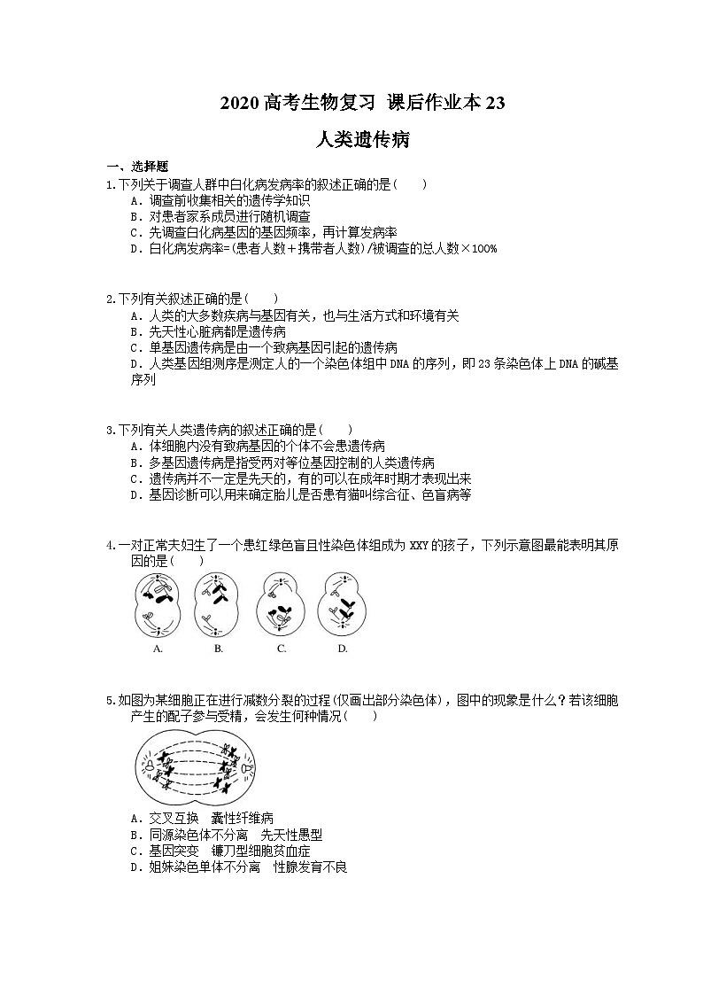 高考生物一轮复习 课后作业本23 人类遗传病(含解析)第1页