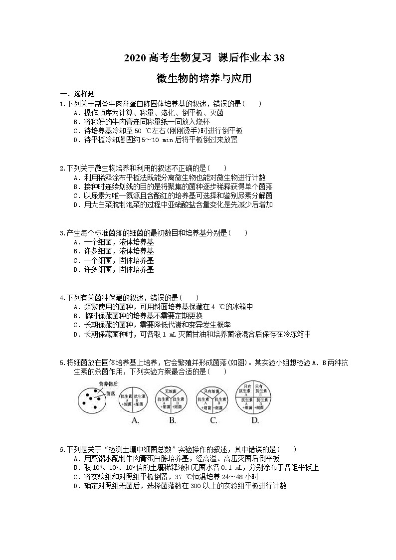 高考生物一轮复习 课后作业本38 微生物的培养与应用(含解析)第1页