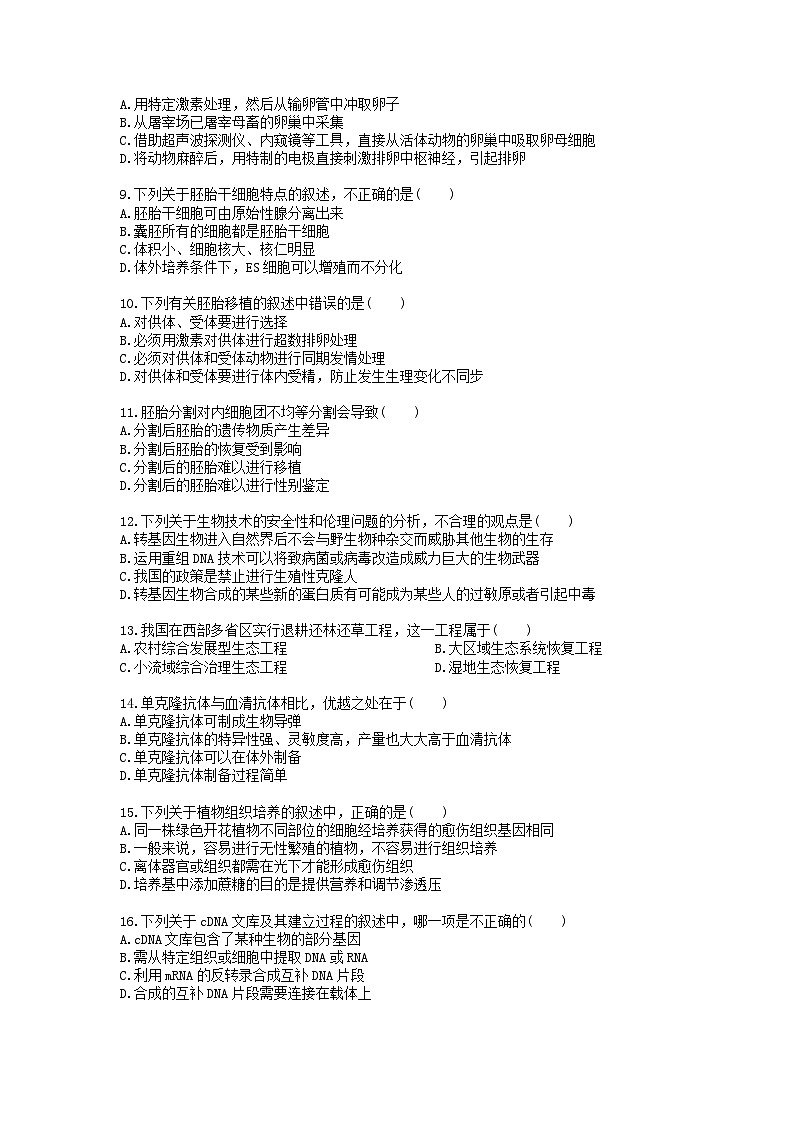 高考生物一轮单元复习 现代生物科技专题(含答案解析)第2页