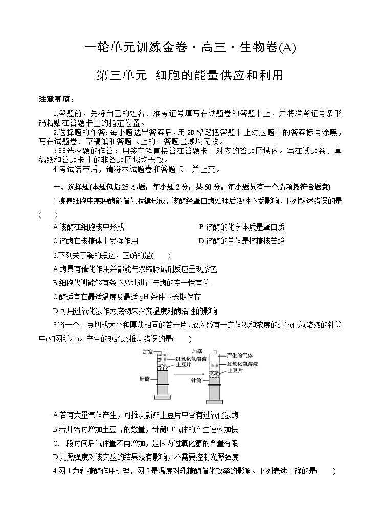 高考生物一轮单元卷:第03单元 细胞的能量供应和利用 A卷(含答案解析)第1页