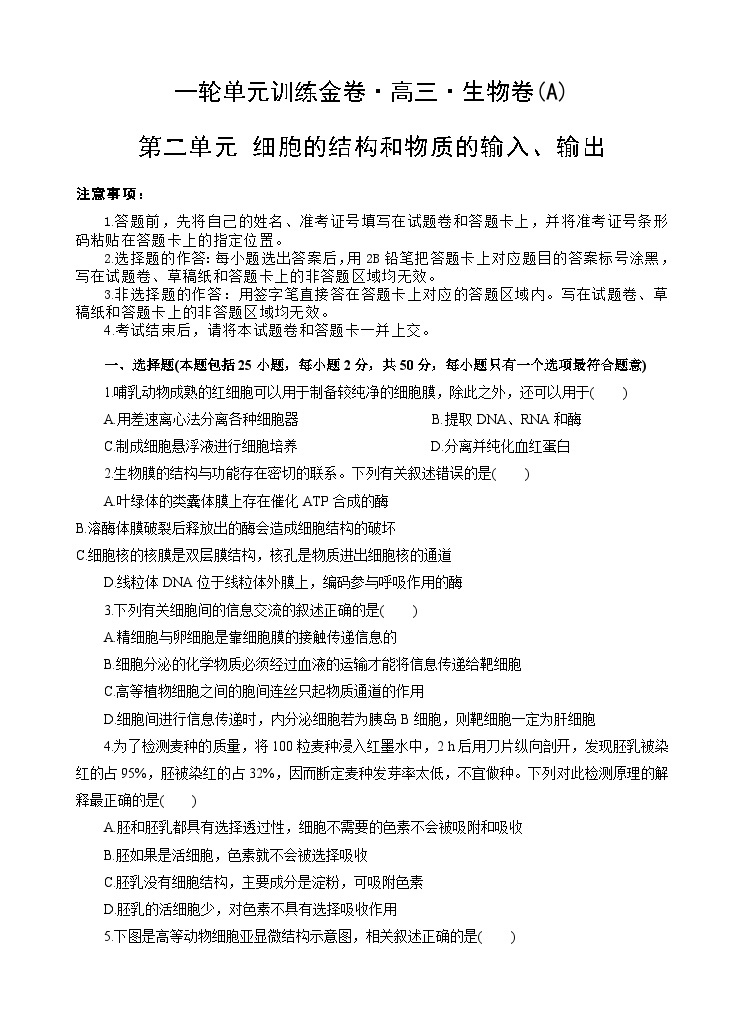 高考生物一轮单元卷：第02单元 细胞的结构和物质的输入、输出 A卷（含答案解析）01