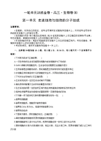 高考生物一轮单元卷:第01单元 走近细胞与细胞的分子组成 B卷(含答案解析)