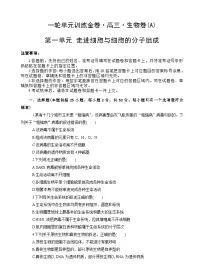 高考生物一轮单元卷:第01单元 走近细胞与细胞的分子组成 A卷(含答案解析)