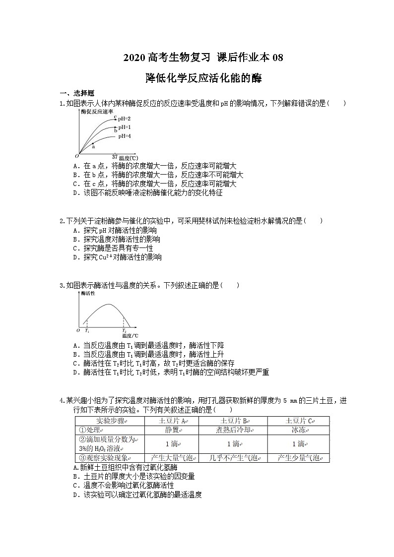 高考生物一轮复习 课后作业本08 降低化学反应活化能的酶 (含解析)第1页