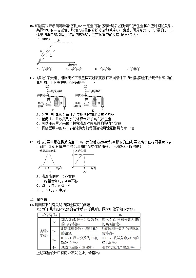 高考生物一轮复习 课后作业本08 降低化学反应活化能的酶 (含解析)第3页