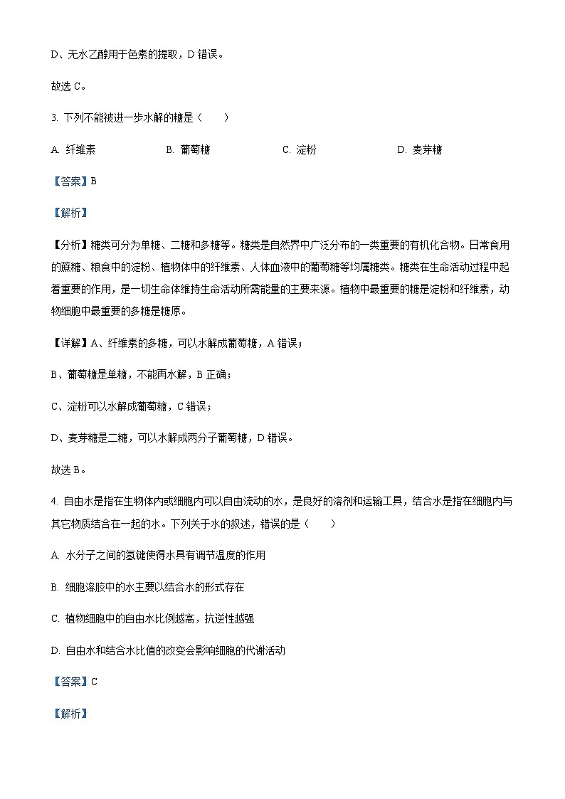 浙江省湖州市高一上学期期末调研测试生物试题(解析版)第2页
