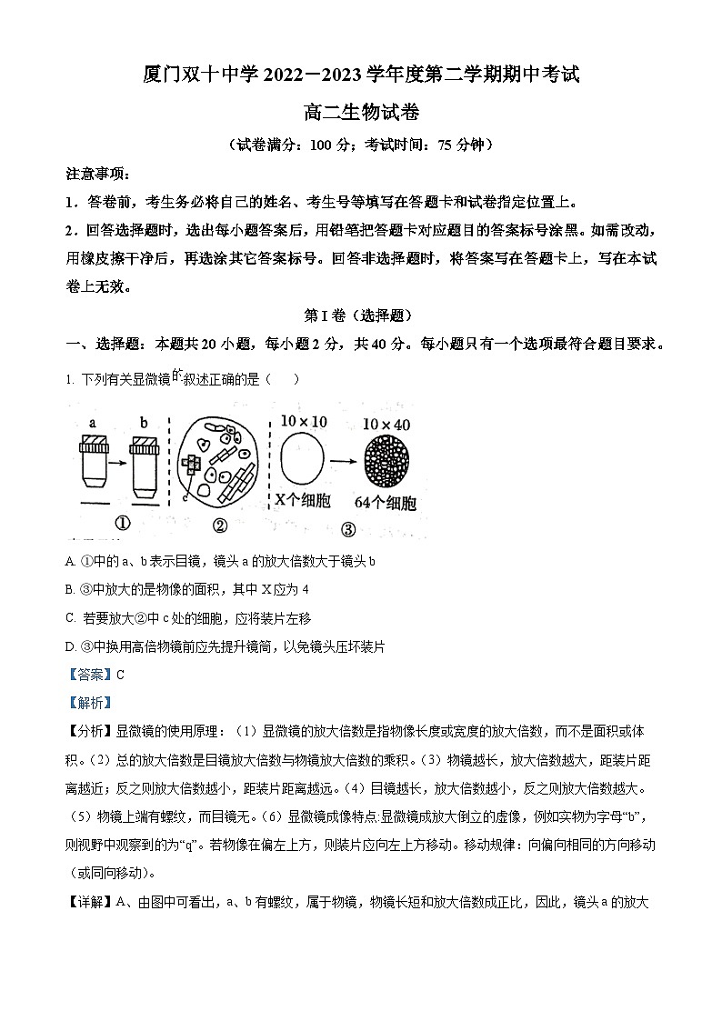 福建省厦门市双十中学2022-2023学年高二下学期期中生物试题(解析版)01