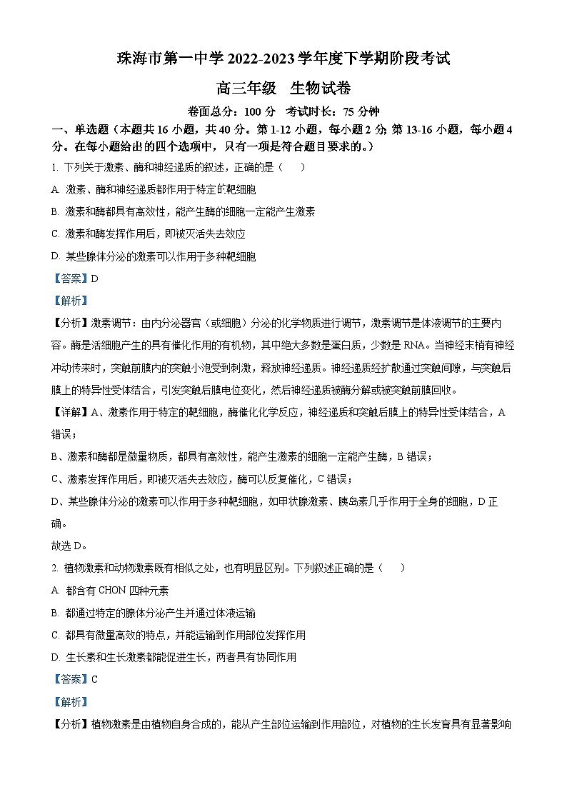 广东省珠海市一中2022-2023学年高三下学期阶段考试生物试题(解析版)01
