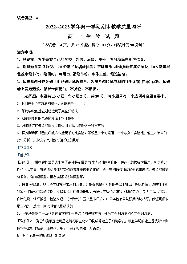 山东省东营市2022-2023学年高一上学期期末生物试题(解析版)第1页