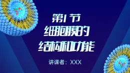 【核心素养】人教版高中生物必修一3.1 细胞膜的结构和功能 课件