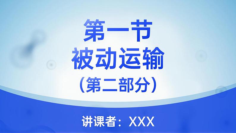 【核心素养】人教版高中生物必修一4.1 被动运输(下) 课件01