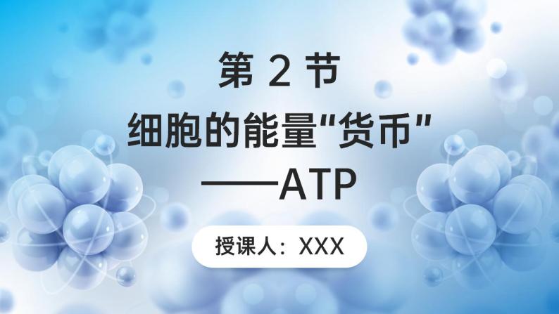 【核心素养】人教版高中生物必修一5.2 细胞的能量“货币”——ATP 课件01