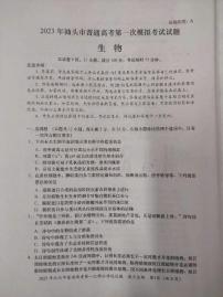 2023届广东省汕头市高三第一次模拟考试生物试题