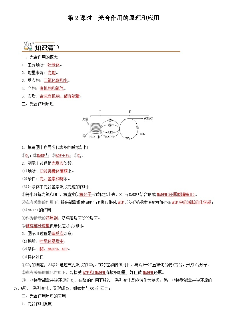 【同步讲义】高中生物（人教版2019）必修第一册--5.4.2《光合作用的原理和应用》讲义01