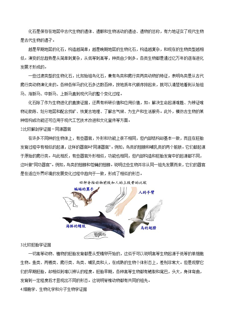 【同步讲义】高中生物(人教版2019)必修第二册--6.1《生物有共同祖先的证据》讲义03