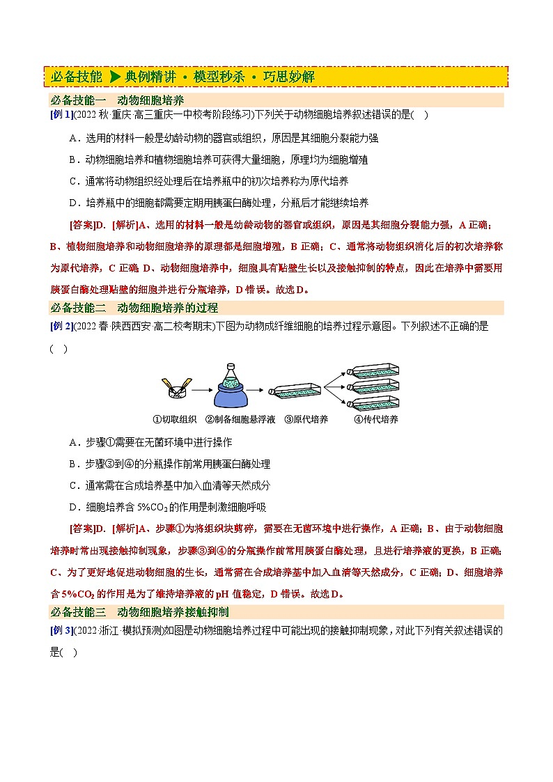 【同步讲义】高中生物(人教版2019)选修第三册--2.2.1《动物细胞培养》讲义03