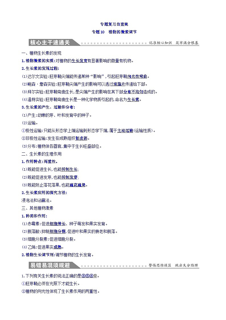 高考生物二轮复习练习:专题10 植物的激素调节 专题复习自查案(含答案)第1页