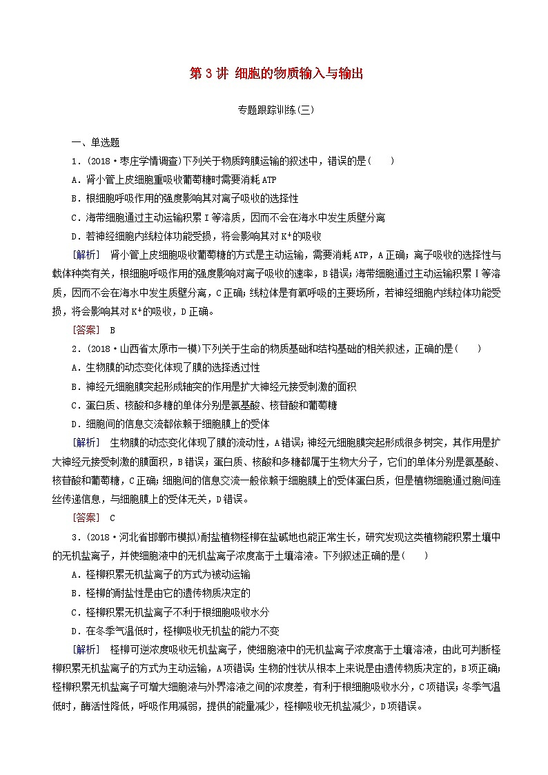 高考生物二轮复习第3讲 细胞的物质输入与输出 专题跟踪训练(含解析)第1页