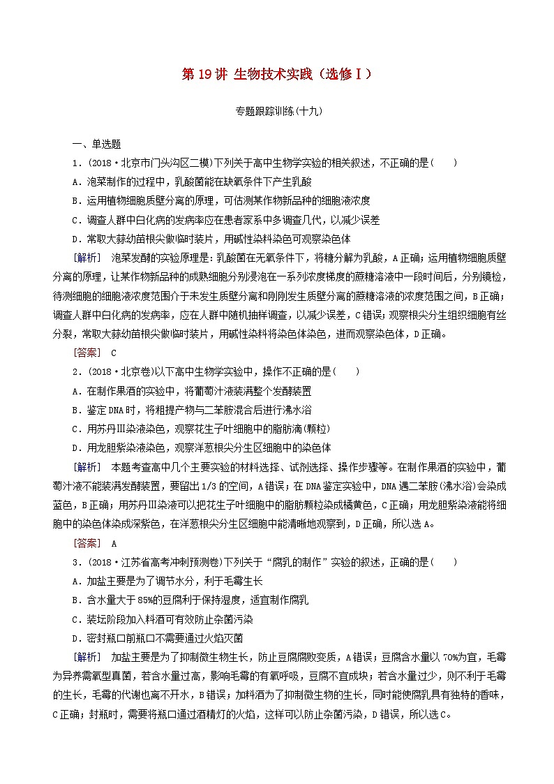 高考生物二轮复习第19讲 生物技术实践选修ⅰ 专题跟踪训练(含解析)第1页