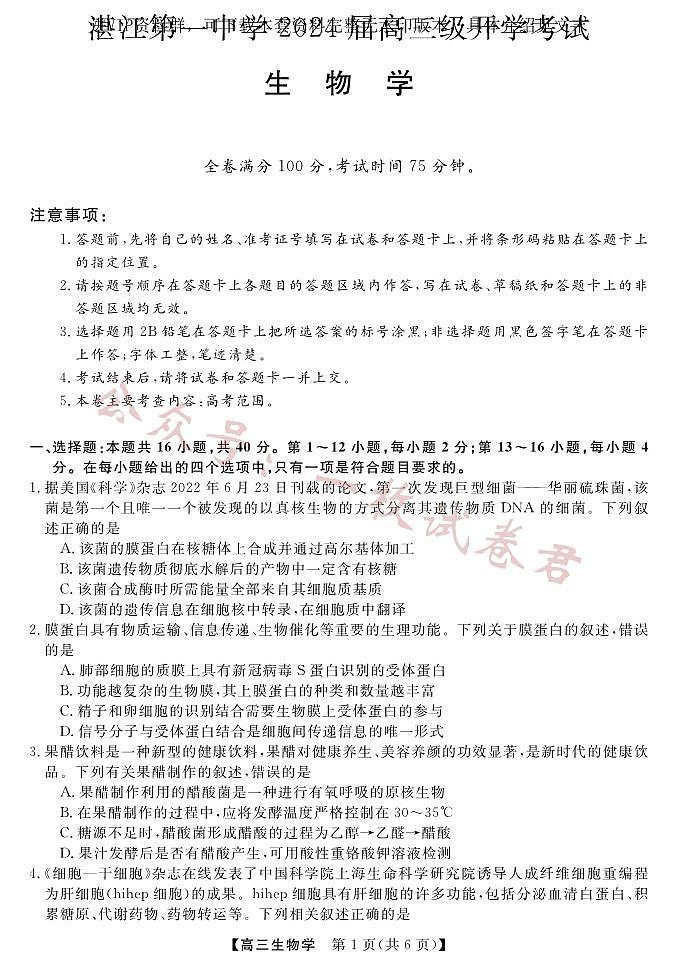 广东省湛江市第一中学2023-2024学年高三上学期开学考试 生物第1页
