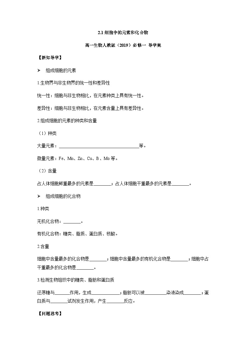 人教版(2019)必修一 2.1 细胞中的元素和化合物 学案(含答案)01