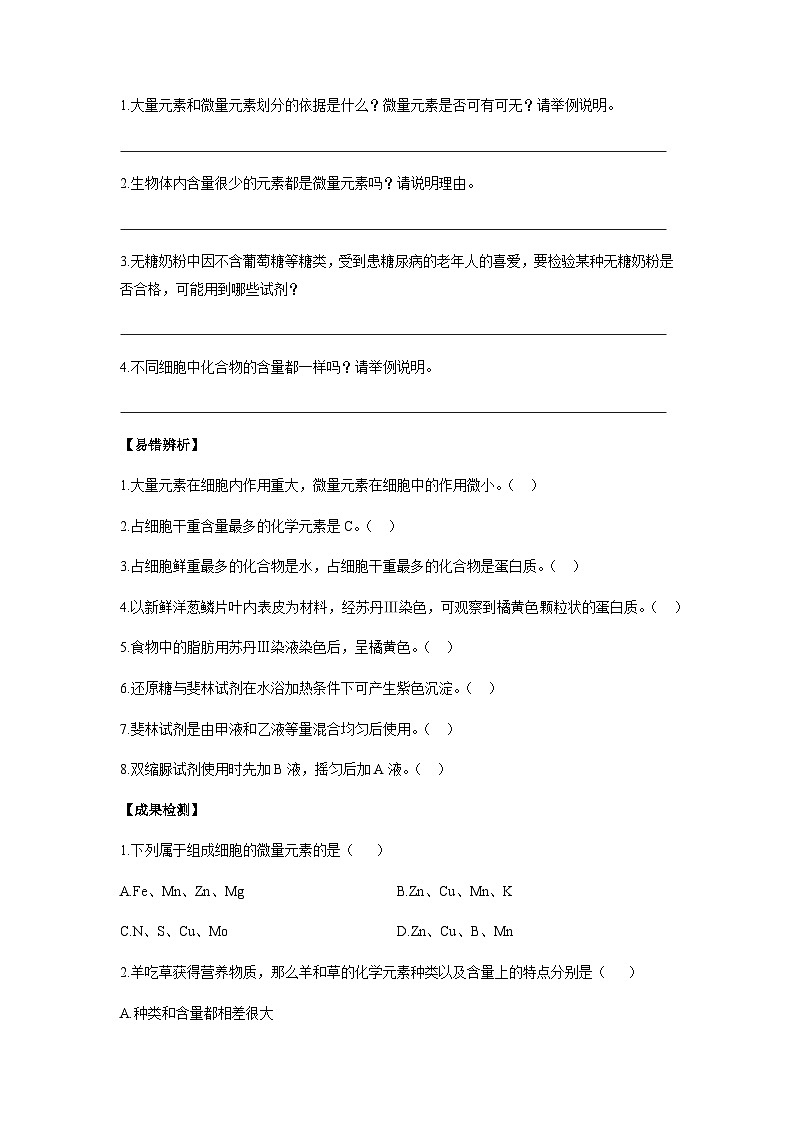人教版(2019)必修一 2.1 细胞中的元素和化合物 学案(含答案)02