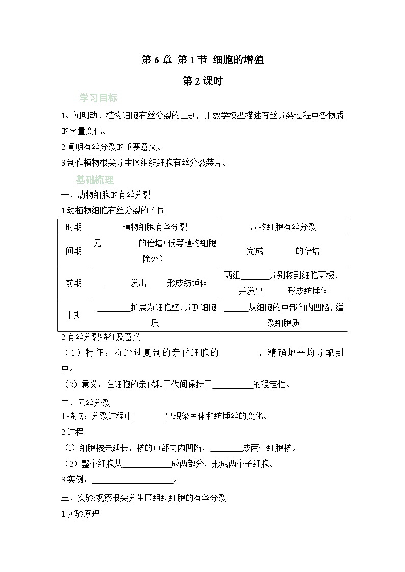 人教版(2019)必修1-6.1细胞的增殖 第2课时(教学学案)(含解析)第1页
