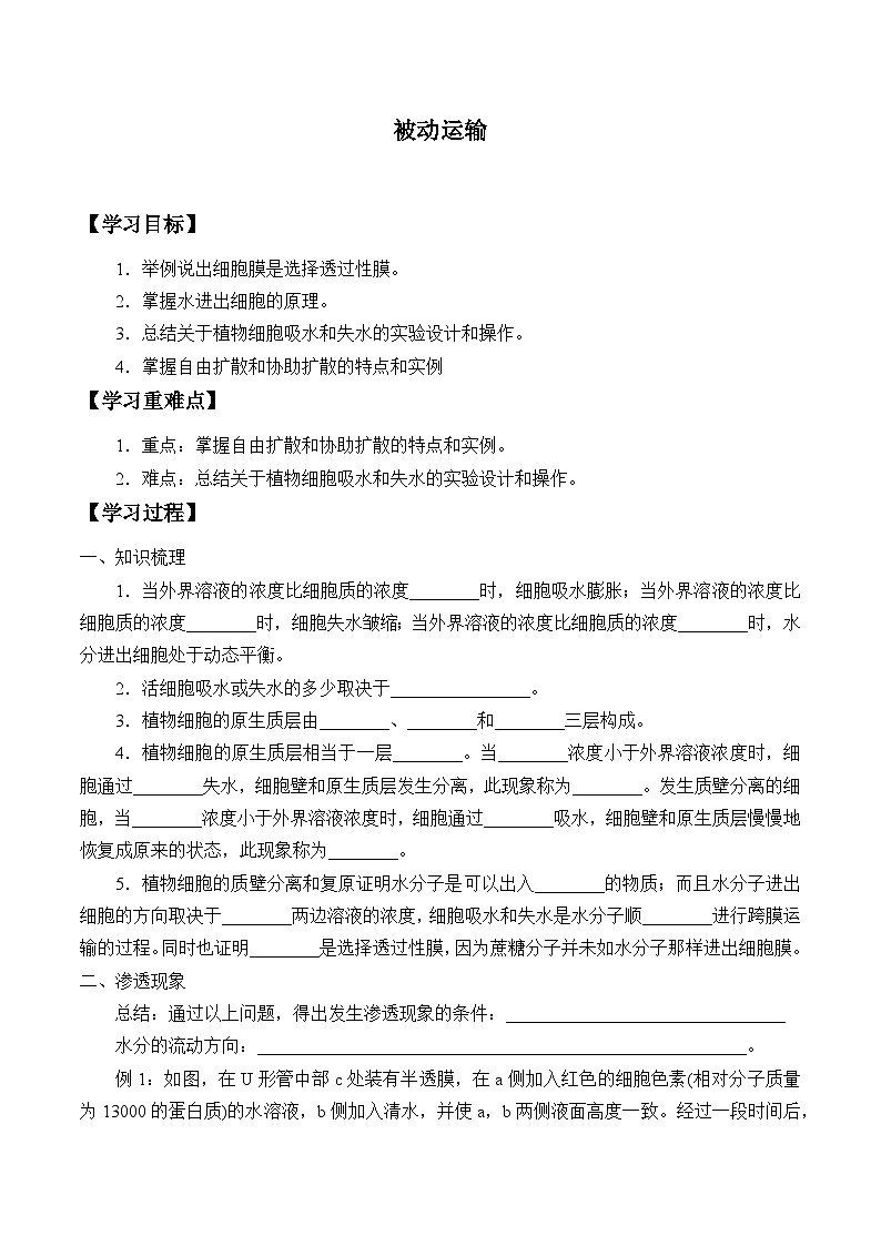 人教版(2019)必修1 第4章 被动运输 学案第1页