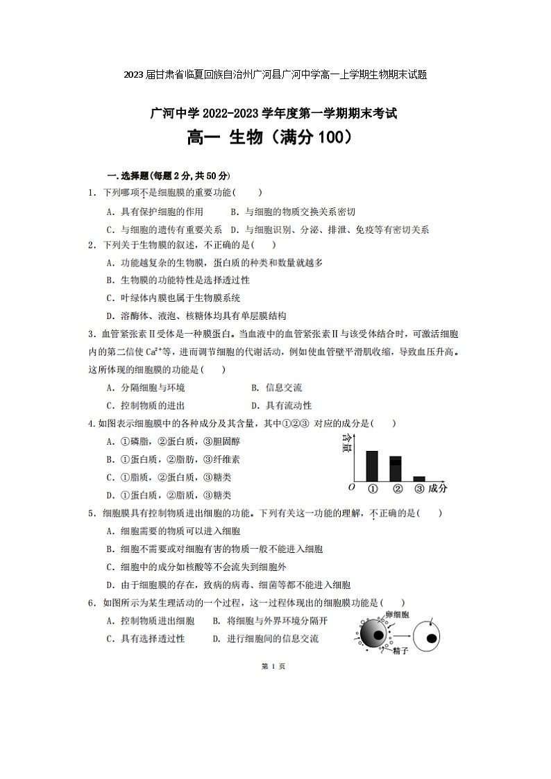2023届甘肃省临夏回族自治州广河县广河中学高一上学期生物期末试题第1页