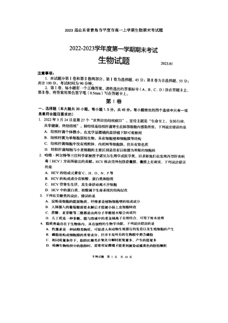 2023届山东省青岛市平度市高一上学期生物期末考试题01