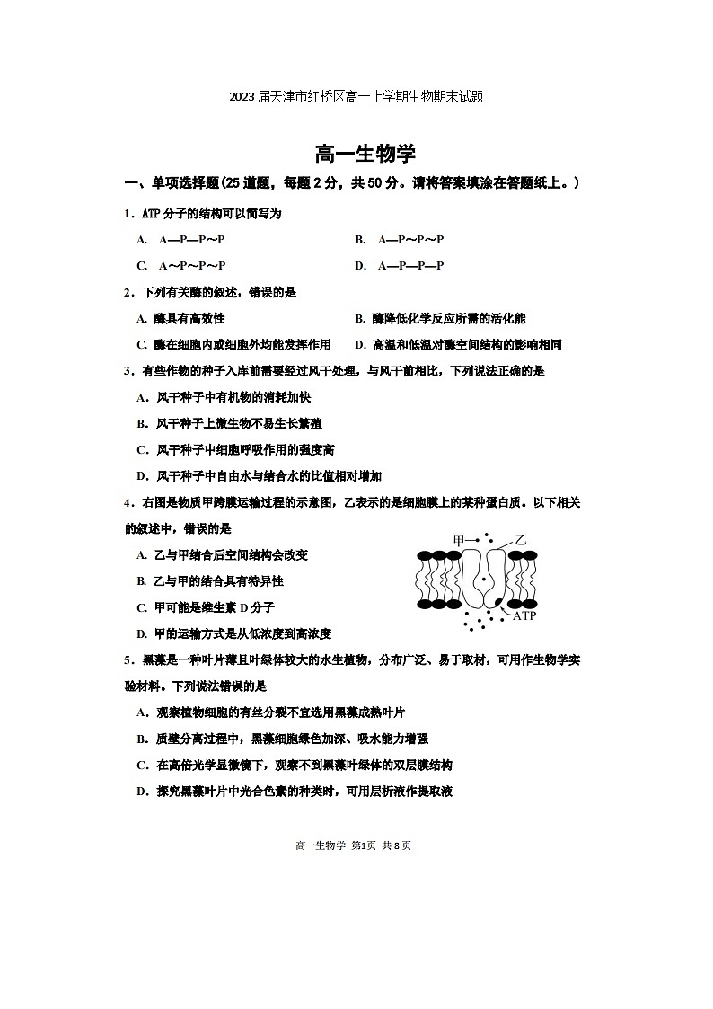 2023届天津市红桥区高一上学期生物期末试题第1页