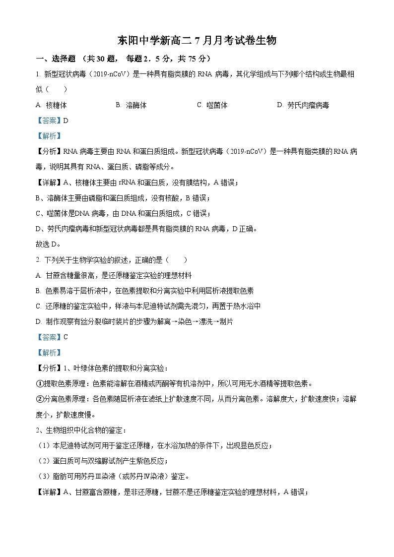2023金华东阳中学高二7月月考生物试题含解析01