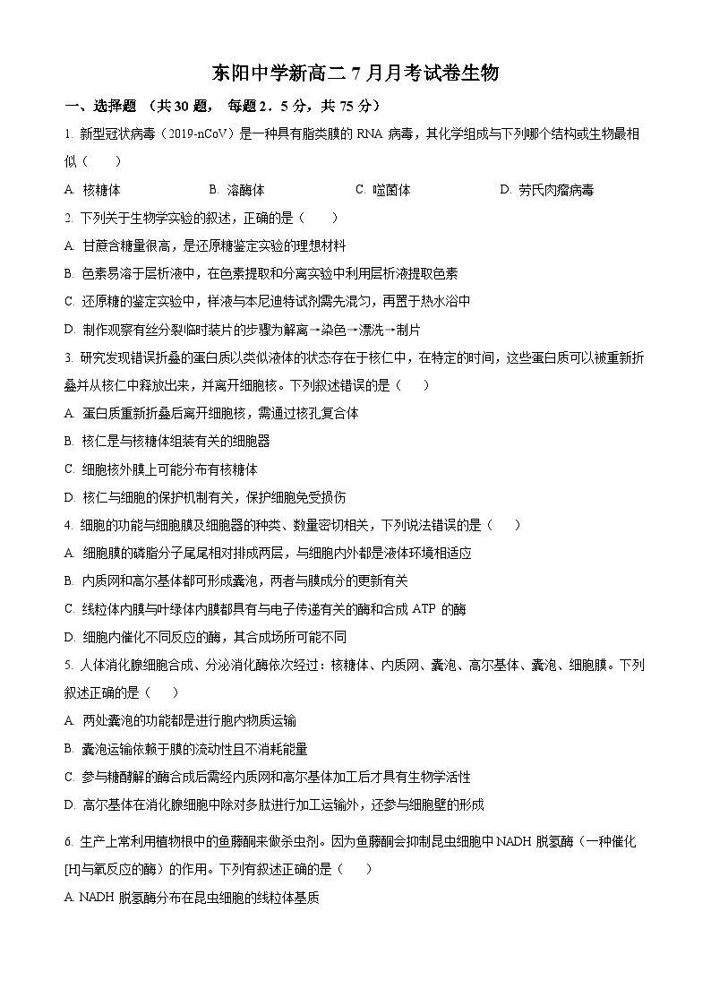 2023金华东阳中学高二7月月考生物试题含解析01