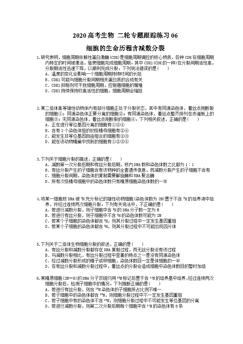 高考生物 二轮专题跟踪练习06 细胞的生命历程含减数分裂(含答案解析)第1页